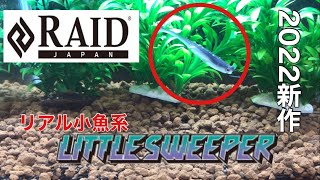 【LITTLESWEEPER】RAID新作【水中映像】