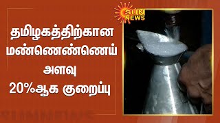 தமிழகத்திற்கான மண்ணெண்ணெய் அளவு 20%ஆக குறைப்பு