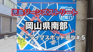 岡山県南部のデートコース、ドライブコースを紹介してみた♪No. ５企画倒れの事件発生！児島ジーンズストリートを巡った