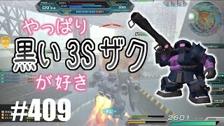 【やっぱり黒い3Sザクが好き】しぃ子のてけてけガンダムオンライン実況＃409