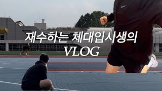 [VLOG] 재수하는 체대입시생의 첫 주말 일상 브이로그ㅣ100m가 11초??ㅣ운동과 공부 두 마리 다 잡긴 어렵다..📚💪