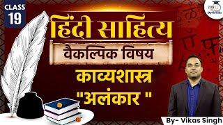 Alankars in Hindi (अलंकार) - in Hindi Literature | UPSC Optionals StudyIQ