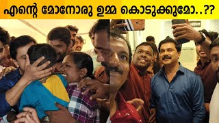 ഇതാണ് കുടുംബ പ്രേക്ഷകരുടെ ജനപ്രിയ നായകൻ, ആരാധകർ വളഞ്ഞ് പുറത്തിറങ്ങാൻ കഴിയാതെ ദിലീപ് | Dileep