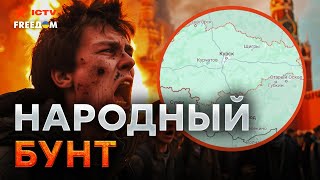 Прямо СЕЙЧАС! КУРЯНЕ начали ВОССТАНИЕ 💥 Российская ВЛАСТЬ ДОСТАЛА народ! Курску БЛИЖЕ УКРАИНА?