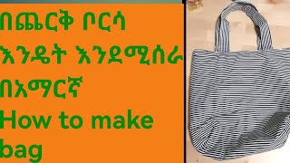 በጨርቅ ቦርሳ እንዴት እንደሚሰራ  በአማርኛ   How to make bag #Ethiopia #Ethiopian Handcraft #Ethiopian women