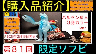 ソフビ【バルタン星人 分身カラーver.】 sofvi sofubi ultraman baltan 奥特曼 ドンキホーテ ウルトラ怪獣 怪獣【購入品（開封）紹介：第81回】【1686本目の動画】