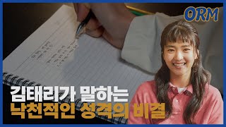 '스물다섯 스물하나' 김태리가 말하는 긍정적으로 사는 방법｜오늘의 롤모델 : 김태리