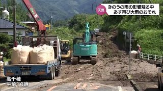 宮崎県内　これまでの大雨の影響続く　あす再び警報級の大雨のおそれ　引き続き土砂災害に警戒(7/4 午後6時半現在)