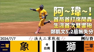 【漁夫二軍戰報】20240707 中信兄弟 vs 統一獅 - 張仁瑋首局首打席開轟！生涯首次雙響砲！