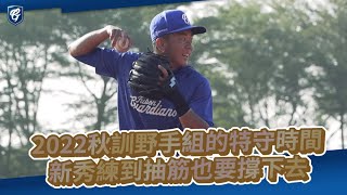 2022秋訓野手組的特守時間 抽筋也要撐下去