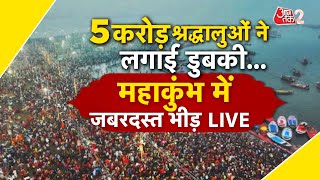 AAJTAK 2 LIVE | MAHAKUMBH 2025 | 2 दिन में 5 करोड़ श्रद्धालु, आज भी टूटेंगे कई रिकॉर्ड | AT2