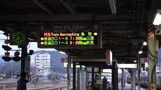 【鳥取行1番列車】特急スーパーいなば1号鳥取行接近放送+メロディ（上郡駅2番のりば）