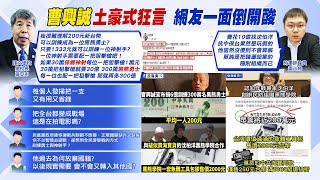 【每日必看】曹興誠捐10億招募鄉勇？張競狠酸: 這不就\