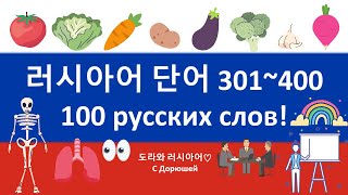 [4편] 🥕 러시아어 단어 301~400 | 육하원칙, 야채, 색깔, 얼굴, 신체부위, 행사  | 러시아어 학습자료 🎁