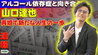 【エンタメ】 アルコール依存症と向き合う山口達也、再婚で新たな人生の一歩#山口達也,#TOKIO,#再婚,#山口達也再婚,#今日一日,#アルコール依存症,#新たな一歩,#命がけで生きる,