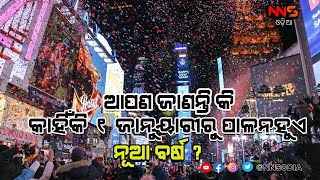 Why new year is celebrated on January First || କାହିଁକି ୧ ଜାନୁୟାରୀରେ ପାଳନହୁଏ ନୂଆ ବର୍ଷ   #NNSODIA