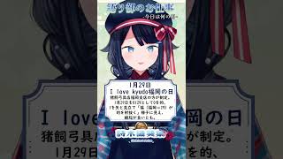 【 #語り部のお仕事 / #今日は何の日 】2025年1月29日【 #詩木織葵葉 / #vtuber #shorts 】