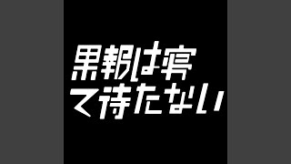 果報は寝て待たない