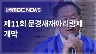 문경새재아리랑제 개막 / 안동MBC