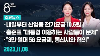 [주요뉴스] 오늘(2023년 11월 8일) SBS 8뉴스 헤드라인 / SBS