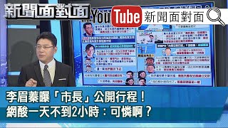 精彩片段》李眉蓁曝「市長」公開行程！網酸一天不到2小時：可憐啊？【新聞面對面】20200709