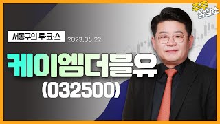 케이엠더블유(032500)_서동구 전문가_종목 상담 (20230622)