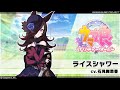 【ウマ娘】うまぴょい伝説〈ライスシャワーver.〉