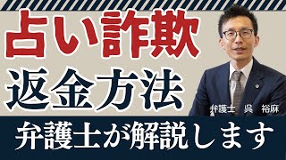 【占いサイトの詐欺に遭ったら～弁護士による返金方法の解説～】