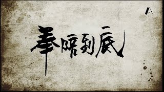 劉德華《奉陪到底》親筆手寫書法 Lyric Video