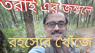 রহস্যের খোঁজে ( তরাই এর জঙ্গলে )#naturel #ইতিহাসের #natural  # journey with Biswajit