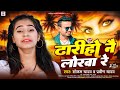 #Video ढ़ारीहो नै लोरवा रे| #Sonam Yadav का दर्द भरा Sad Song | #Praveen Yadav| #Maghi Sad Song 2024