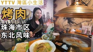 YTTV灣區小生活 今晚sookie話好想食肉  我哋就近在珠海市區穩左一間東北烤肉店試一試先