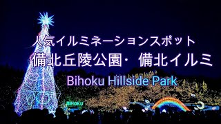 [Hiroshima vlog] Winter fireworks! Bihoku Illumination 2022 -Hiroshima Bihoku illumination-