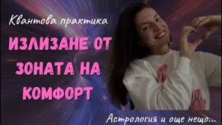 КВАНТОВА ПРАКТИКА: ИЗЛИЗАНЕ ОТ ЗОНАТА НА КОМФОРТ, Астрология и още нещо…