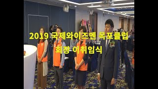 [시사큐] 2019 국제와이즈멘 목포클럽 회장 이취임식