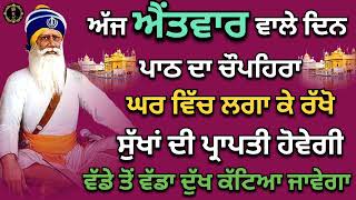 ਅੱਜ ਐਤਵਾਰ ਵਾਲੇ ਦਿਨ ਪਾਠ ਘਰ ਵਿੱਚ ਲਗਾਓ || Chaupai Sahib || Dhan Dhan Baba Deep Singh Ji Ji ||