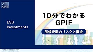 10分でわかるGPIF：気候変動のリスクと機会