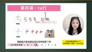 【全100集】目前YouTube最细自学日语精华版全套教程！《五十音篇 ta行》#日语 #日语学习 #日语单词 #日语教学 #日本語#日语入门#japanese