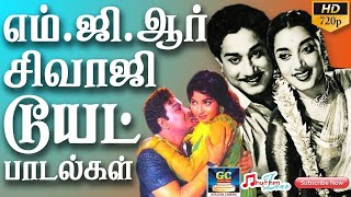 எம்.ஜி.ஆர் சிவாஜி டூயட் பாடல்கள் | MGR | SIVAJI | Duet Songs | Love Duets | Mgr Hits | Sivaji Hits