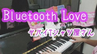 【弾いてみた】Bluetooth Love / ヤバイTシャツ屋さん / ピアノアレンジ