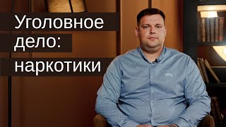 Возбудили уголовное дело по наркотикам? Что делать?