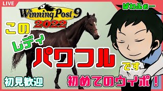 【ウイニングポスト9 2022】ウマ娘好きの馬主物語～パワフルレディデビュー～【初見実況】