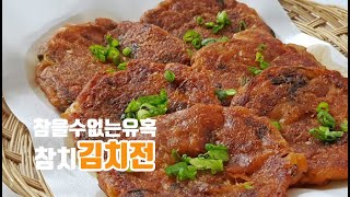 김치전 부드럽게 만드는 방법으로 참치를 넣었어요