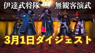 20200301伊達武将隊無観客演武ダイジェスト