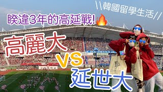 【韓國留學生活🇰🇷】睽違3年舉辦的高延戰⋯高麗大學vs.延世大學🔥韓國大學生好青春 #韓國語學堂#韓國留學