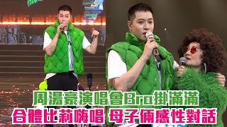 周湯豪演唱會Bra掛滿滿 合體比莉嗨唱 母子倆感性對話│ Vidol.tv