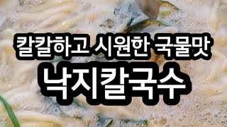 시원하고 칼칼한 맛 낙지칼국수  요리짱