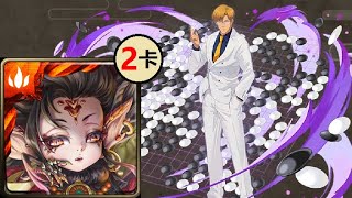 【神魔之塔】癡迷圍棋的男人 地獄級 | 刻琿2卡通關