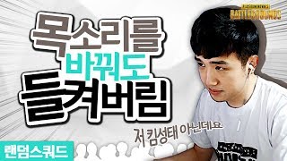 [배틀그라운드] 킴성태 아니에요?? ....아닌데요??┃랜덤스쿼드 풀영상