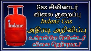 gas சிலிண்டர் விலை குறைந்தது indane gas நிறுவனம் அறிவிப்பு lpg gas cylinder price increase in India